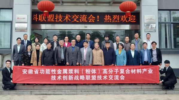 安徽省金属浆料(粉体)高分子复合材料产业联盟技术交流会